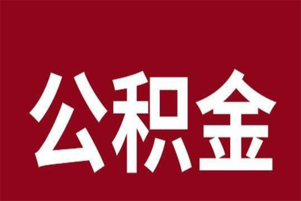 锡林郭勒负债可以取公积金吗（负债能提取公积金吗）