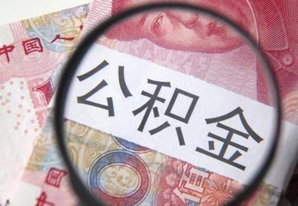 锡林郭勒多久能提公积金（提取公积金多久后可以再贷款）