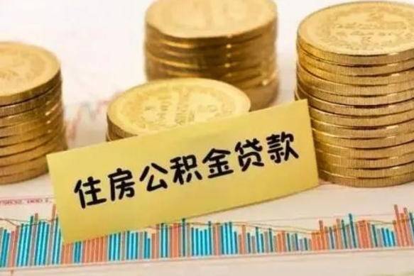 锡林郭勒离职取公积金（离职取公积金流程）